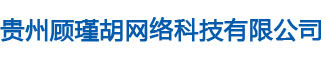贵州顾瑾胡网络科技有限公司